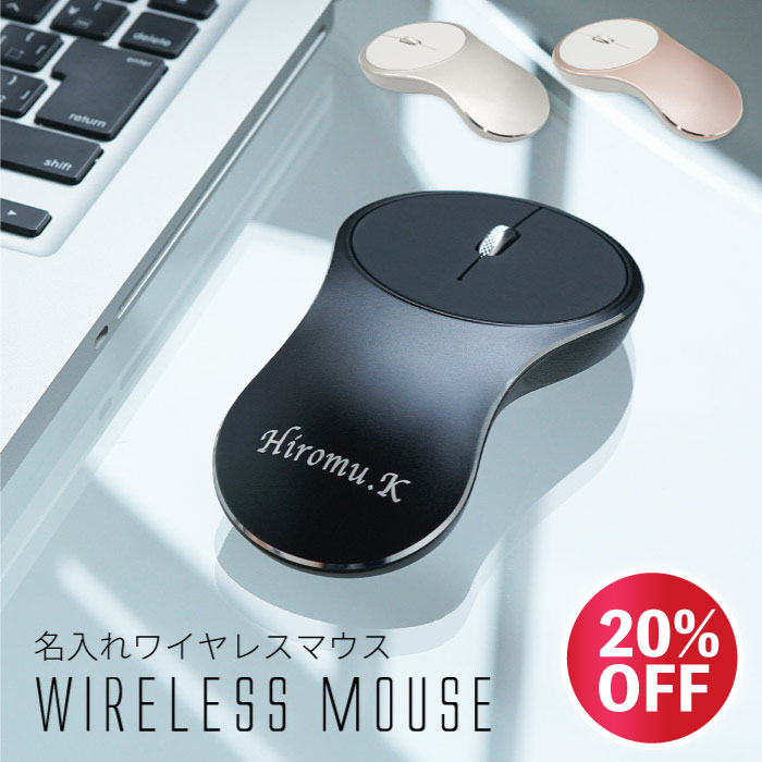 記念品 永年勤続 ワイヤレスマウス 充電式 名入れ 【 アルミ 無線マウス 】マウス 就職祝い 彼氏 20代 30代 コードレス 名入り 女性 名前入り ギフト 彫刻 静音 充電 ビジネス 転職 昇進祝い 入学 名前 誕生日プレゼント 男性 40代 無線 父の日