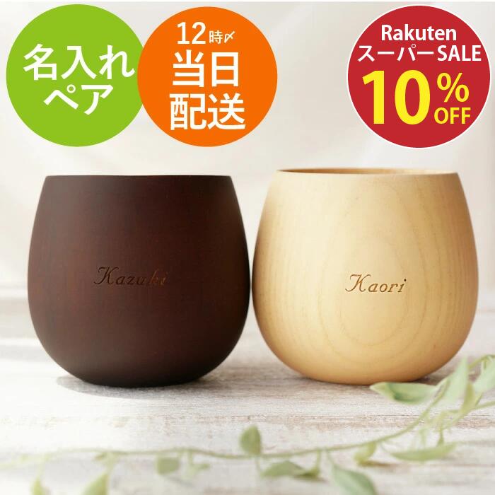★スーパーSALE10％OFF★結婚祝い プレゼント 友人 ギフトセット 【 割れない 木製 エッグカップ ペア セット 】 ペアギフト 食器 結婚記念日 両親 木婚式 記念品 妻 タンブラー 名入れ 友達 名前入り ギフト 結婚式 ペアカップ おしゃれ 夫 かわいい ペアグラス 夫婦