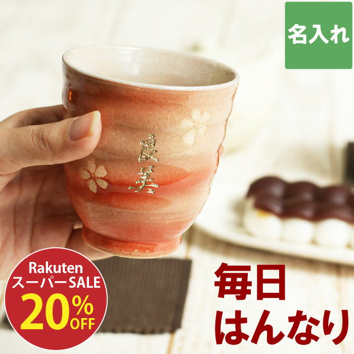 湯のみ 名入れ おばあちゃん プレゼント 誕生日プレゼント 母親 60代 湯呑 おしゃれ 女性 送料無料 【 美濃焼 はんなり 湯呑み 単品 】 名前入り ギフト 名入り おじいちゃん 祖父 祖母 湯飲み 誕生日 長寿 還暦 古希 傘寿 祝い 名 名前 入り 入れ FLEGRE 敬老の日