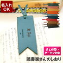 ブックマーカー（予算3000円以内） しおり 名入れ ブックマーク おしゃれ 卒業記念品 1個から 【 レザー ブックマーカー 】 本革 誕生日 プレゼント 母親 60代 女友達 40代 50代 誕生日プレゼント 女性 かわいい 母 名前入り ギフト 名入り プチギフト お母さん 義母 男性 女性 祝い 名前 入り 母の日