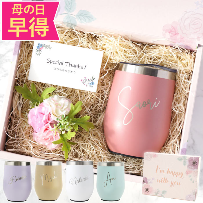 退職祝い プレゼント 記念品 女性 タンブラー 名入れ 蓋付き 【 ハッピー 350ml 】 母の日 花 名前入り 保温 保冷 ステンレス 真空断熱 オフィス ギフトセット 名入り 送別会 誕生日プレゼント 20代 女友達 ギフト かわいい おしゃれ 彼女 妻 母 娘 最強配送