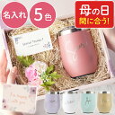 母の日 まだ間に合う プレゼント 実用的 女性 タンブラー 名入れ 蓋付き 【 ハッピータンブラー 350ml 】 退職祝い 花 名前入り 保温 保冷 ステンレ...