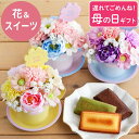 母の日 プレゼント 花 スイーツ お菓子 花とお菓子 2025 『 ティーカップ ソープフラワー &3種の フィナンシェ セット 』 ギフト 義母 誕生日プレゼ...