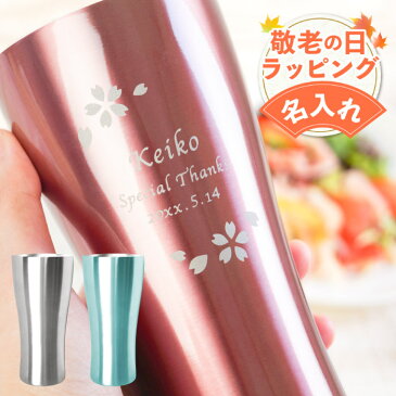 敬老の日 プレゼント 孫 名入れ タンブラー おしゃれ 送料無料 【 カラー 真空断熱 ステンレスタンブラー 420ml 】 名前入り プレゼント 保温 保冷 名入り おばあちゃん 誕生日 誕生日プレゼント 還暦 古希 喜寿 祝い 退職 送別会 名 名前 入り 入れ Present Gift Tumbler