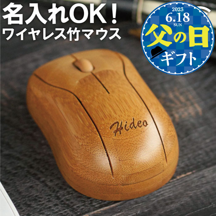 ワイヤレス マウス 父親 誕生日 プレゼント おもしろ おしゃれ 名入れ 送料無料 【 竹製 無線 USB マウス 】 就職祝い 男性 メンズ 女性 20代 30代 名前入り ギフト 小型 面白い 名入り 彼氏 夫 旦那 就職 転職 祝い 記念品 卒業 名 名前 入り 入れ Present Gift 父の日のサムネイル