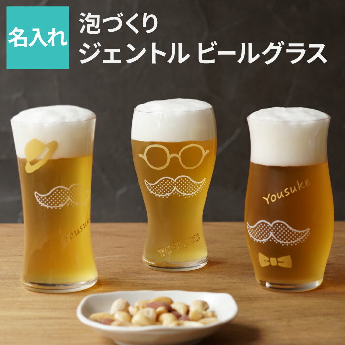 ビールグラス おしゃれ 名入れ グラス プレゼント 送料無料 【 泡 づくり ジェントル ビール グラス 】 タンブラー 父親 誕生日 名前入り ギフト ビアグラス おもしろ 面白い 名入り 旦那 お父さん 男性 30代 40代 50代 記念日 ギフト 退職 祝い 送別会 名前 入り