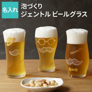 ビールグラス おしゃれ 名入れ グラス プレゼント 送料無料 【 泡 づくり ジェントル ビール グラス 】 タンブラー 父親 誕生日 名前入り ギフト ビアグラス おもしろ 面白い 名入り 旦那 お父さん 男性 30代 40代 50代 記念日 ギフト 退職 祝い 送別会 名前 入り