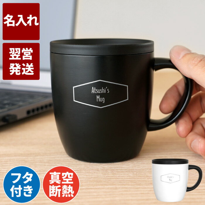 楽天名入れギフト・プレゼント　きざむマグカップ フタ付 保温 保冷 誕生日 プレゼント 男性 30代 名入れ 送料無料 【 真空 ステンレスマグカップ 260ml 】 保温 名前入り 蓋付き 真空断熱 誕生日プレゼント 女性 彼女 20代 40代 記念日 ステンレス かわいい おしゃれ 名 名前 入り 入れ Present Gift 母の日