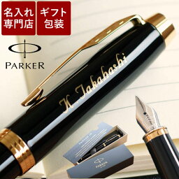 パーカーのIM 定年退職 記念品 名入れ 男性 プレゼント パーカー 送料無料 【 PARKER IM 万年筆 】 退職祝い 高級 ブランド 名前入り ギフト 父親 誕生日プレゼント 旦那 おしゃれ 40代 50代 60代 誕生日 記念品 還暦 就職 成人 祝い 上司 定年 退職 転勤 名 名前 入り 入れ 父の日