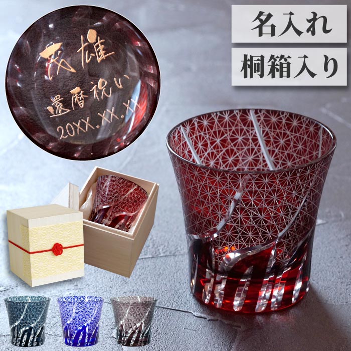 退職祝い プレゼント 男性 切子グラス 名入れ 【 切子 グラス 菊つなぎ模様 単品 】 還暦祝い 上司 名前入り ギフト ブランデーグラス 桐箱 ロックグラス 種類 日本酒 名入り 父 誕生日 60代 父親 50代 還暦 赤 古希 お祝い 喜寿 米寿 傘寿 定年 退職 祝い 記念品 母の日