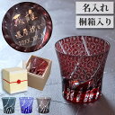 還暦祝い 男性 プレゼント 切子グラス 名入れ 敬老の日 孫から 【 切子 グラス 菊つなぎ模様 単品 】 退職祝い 上司 実用的 名前入り ギフト 桐箱 ロックグラス おしゃれ 種類 日本酒 名入り 父 父親 50代 60代 誕生日 還暦 赤 古希 喜寿 米寿 傘寿 定年 退職 祝い お祝い