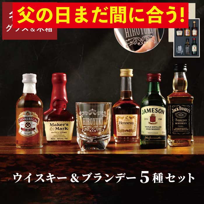 ＼ 父の日 間に合う ／ お酒 ギフト 誕生日 ウイスキー 飲み比べ セット プレゼント 【 ウィスキー ＆ ブランデー ミニチュアボトル セット 】 男性 グラス 付き 50代 60代 父 還暦祝い 40代 結婚記念日 退職祝い ミニボトル 退職 父親 祖父 兄弟 おじいちゃん 名入れ