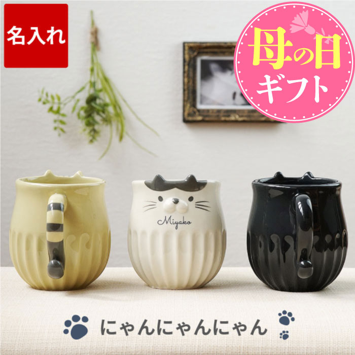 名入れマグカップ 母の日 マグカップ 名入れ 猫グッズ プレゼント 【しのぎ ネコ マグ 】 猫好き 誕生日プレゼント 女性 50代 女友達 ギフト 猫 ティーカップ 名前入り おしゃれ 退職祝い 女性 20代 30代 40代 母親 60代 母 妻 彼女 義母 かわいい 名入り 退職 祝い