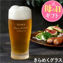 ＼ 母の日 間に合う ／ ビールグラ