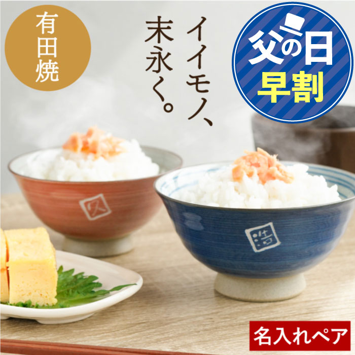 【 送料無料 】赤と紺の 和風モダン な夫婦セット！内祝い にも♪ 飯碗...