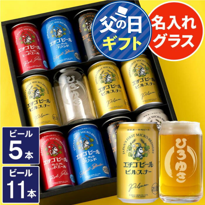 名入れビール 父の日 ギフト ビール 詰め合わせ 【 エチゴビール 飲み比べ ＆ 名入れグラス（ビール） 】 エチゴ 生ビール 贈答用 退職祝い 男性 女性 父 母 誕生日 プレゼント ビールギフト 記念日 還暦祝い 古希祝い 米寿祝い 出産内祝い お供え 母の日 お中元