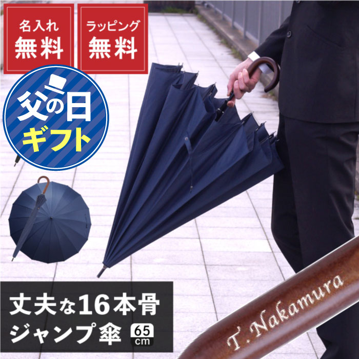 傘 メンズ 大きい 丈夫 名入れ プレゼント 【 傘骨 16本 ワンタッチ 雨傘 65cm】 長傘 男性 ジャンプ 紳士 高級 80歳 お祝い 傘寿 祝い 父の日 実用的 父親 夫 大きめ 黒 名前入り 父 誕生日プレゼント 60代 70代 50代 名入り 旦那 還暦 古希 祖父 退職祝い お父さん