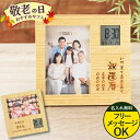 ★クーポン300円オフ★ 還暦祝い プレゼント 孫 グッズ 写真入り 写真立て 【 メッセージ入り 竹の節目 名入れ フォトフレーム クロック 】 敬老の日 傘...