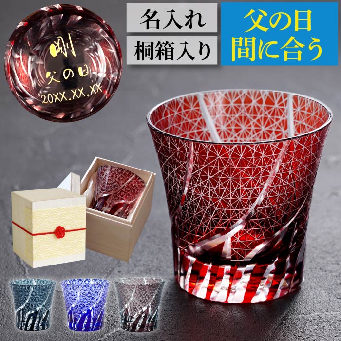 ★父の日直前88円OFF15日迄★ 父の日 プレゼント 実用的 還暦祝い 切子グラス 名入れ 誕生日 男性 女性 【 桐箱入り 切子 グラス 菊つなぎ模様】 退職祝い 上司 60代 ギフト ロックグラス 父 60歳 お祝い 60代 70代 父親 還暦 古希 喜寿 米寿 傘寿 退職 祝い FLEGRE