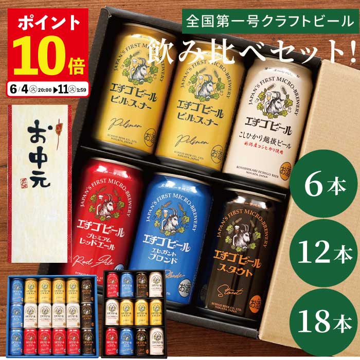 クラフトビール ＼P10倍★11日1:59迄／ 父の日 ビール 飲み比べ ギフト エチゴビール 詰め合わせ 【 エチゴ ビール 350ml 飲み比べ セット 】 越後ビール ピルスナー スタウト 贈答用 プレゼント 男性 女性 父 母 ビールギフト 還暦祝い 出産内祝い 祖父 祝い クラフトビール お中元