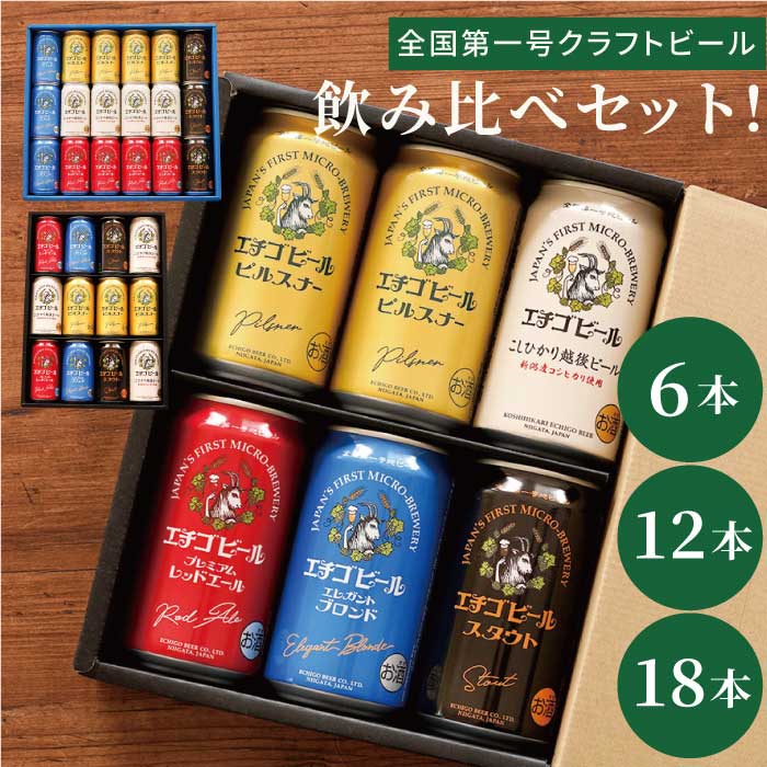 お歳暮 ビール 飲み比べ ギフト エチゴビール 詰め合わせ 【 エチゴ ビール 350ml 飲み比べ セット 】 越後ビール ピルスナー スタウト 贈答用 プレゼント 男性 女性 父 母 ビールギフト 還暦祝い 出産内祝い 祖父 祝い クラフトビール 父の日 最強配送 内祝い 内祝