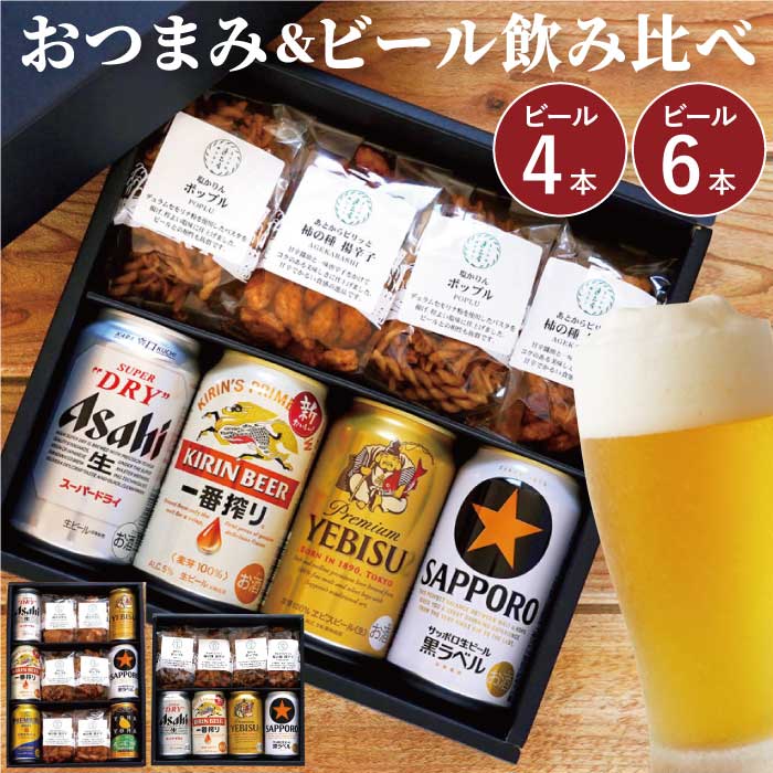 おつまみセット 父の日 ギフト ビール おつまみ ヱビス キリン アサヒ 詰め合わせ 【 おつまみ お菓子 ＆ ビール セット 】 一番搾り スーパードライ 飲み比べ 贈答用 退職祝い プレゼント 男性 女性 父 母 祖父 ビールギフト 350ml 記念日 還暦祝い 出産内祝い 祝い お中元 3000円 5000円