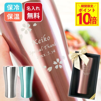 ★12/10限定!P10倍★ タンブラー 名入れ 420ml 大容量 記念品 誕生日 プレゼント おしゃれ 送料無料 【 カラー 真空断熱 ステンレスタンブラー 420ml 】 誕生日プレゼント 女性 50代 60代 コーヒー 保温 保冷 ステンレス ギフト 名入り お母さん 退職祝い 周年記念 永年勤続