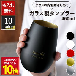 センスのいいタンブラー タンブラー 名入れ 退職祝い プレゼント 男性 おしゃれ 【 メタルカラー グラス 460ml 単品 】 結婚記念日 旦那 40代 50代 彼氏 夫 誕生日プレゼント 30代 父 誕生日 60代 記念日 夫 ロックグラス 父親 上司 定年 退職 祝い 還暦 古希 喜寿 送別 名前入り ギフト 母の日