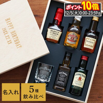 \12/5限定 P10倍 / ウイスキー ギフト 飲み比べ セット お酒 プレゼント 【 ウィスキー & ブランデー ミニチュアボトル セット 】 誕生日プレゼント 男性 グラス 付き 50代 60代 父 還暦祝い 40代 結婚記念日 退職祝い ミニボトル 退職 父親 祖父 おじいちゃん 名入れ