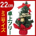 クリスマスツリー 【 ミニ 卓上サイズ 22cm】 急ぎ おもちゃ・ホビー・ゲーム パーティー・イベント用品・販促品用品 北欧 雑貨 インテリア 子供 ペット 装飾おすすめ ギフト
