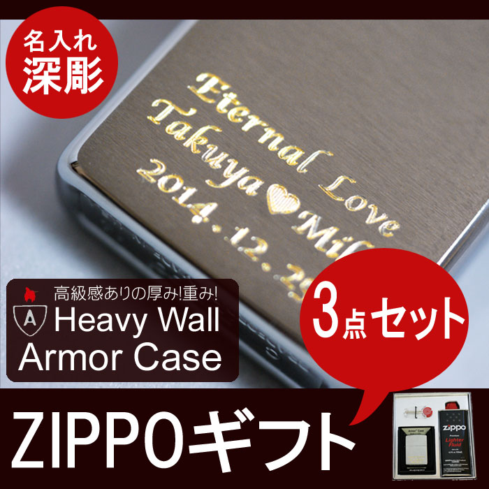 名前入り zippo 【 zippo アーマーケース 】 名入れ プレゼント 名入れ 喫煙具 急ぎ ジッポ ジッポー アーマー オイルライター ジッポーライター ライター クロームサテーナ ジッポ アウトドア プレゼント ギフト クリスマス クリスマスプレゼント ギフト