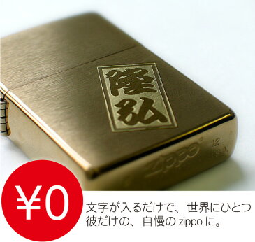 zippo 名入れ 名前入り プレゼント 名入り ジッポ ZIPPO 刻印無料 ジッポー オイルライター ジッポーライター 喫煙 【 ブラスサテーナ ゴールド 真鍮 ♯204B Made in USA 】 喫煙具 誕生日 記念日 おすすめ プチギフト お年賀 ギフト