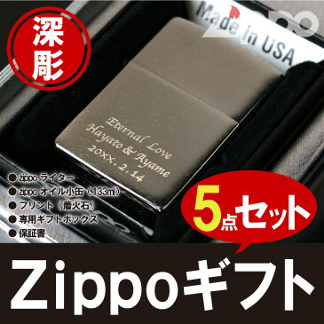 クリスマスプレゼント 彼氏 Zippo ライター 名入れ 送料無料 【 ジッポ クローム サテーナ 200 ギフトセット 】 名前入り ギフト ジッポライター かっこいい ブランド オイルライター 喫煙具 名入り 20代 30代 40代 男性 誕生日 プレゼント 名 名前 入り 入れ Present Gift