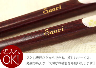 木 箸 名入れ 名前入り プレゼント 名入り 【 天然木 日本製 若狭塗 お祝い花箸 単品 1膳 】 結婚祝い 内祝い お礼 引き出物 木婚式 お箸 誕生日 記念日 キッチン用品 食器 調理器具 還暦 結婚祝い 結婚式 おすすめ プチギフト ギフト