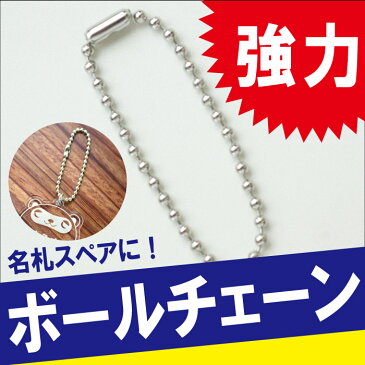 キーホルダー ストラップ 名札 プレゼント ギフト 【 こども名札 ボールチェーン 】 チェーン ボールチェーン 金具 キーホルダー こども名札 ネーム ストラップ オリジナル アクセサリー キッズ・ベビー・マタニティ 卒園記念 ランドセル 敬老の日 ギフト