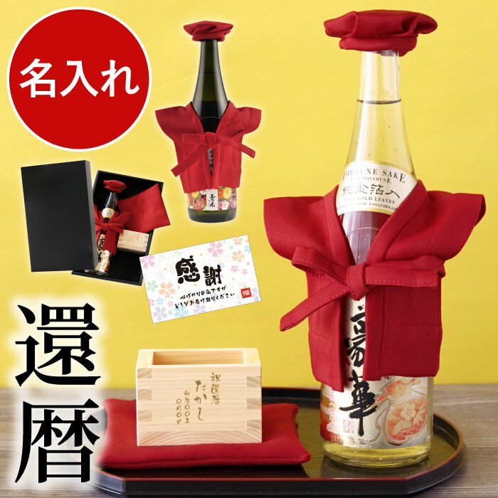 還暦祝い 日本酒 プレゼント お酒 