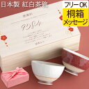 結婚式 両親 プレゼント 夫婦茶碗 ペアギフト おしゃれ 名入れ 送料無料 【 メッセージ 付き 紅白 茶碗 】 重山窯 桐箱入り 結婚内祝い 結婚記念日 夫婦 名前入り ギフト 記念日 お茶碗 茶碗 ご飯茶碗 名入り 還暦 古希 喜寿 米寿 傘寿 祝い 名 名前 入り 入れ Present Gift