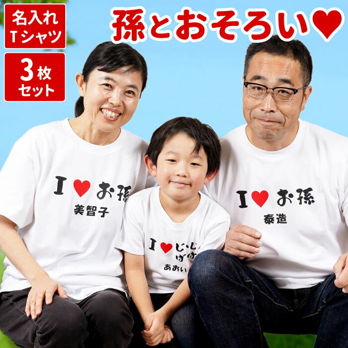 楽天FLEGRE-1号店-おもしろ tシャツ 孫 グッズ プレゼント ペア 半袖 お揃い 名入れ 【 孫とペア お揃いTシャツ 3枚セット 】 祖父母 還暦祝い 男性 女性 誕生日プレゼント 父 母 祖父 祖母 可愛い おしゃれ 大人 子供 白 贈り物 お祝い 記念品 60代 義父