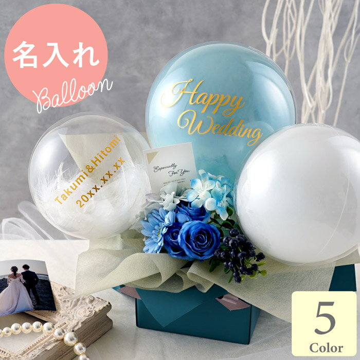結婚祝い 花束 結婚式 フラワー ギフト 名入れ 【 ハレの日 バルーン 】 誕生日 バルーンギフト 名入り 出産祝い 風船 装飾 ブーケ 名前入り 誕生日プレ...