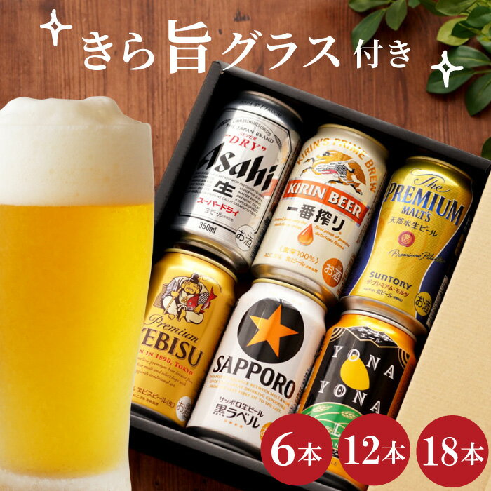 エビスビール ビール 飲み比べ ギフト セット 350ml 送料無料【 ビール 詰め合わせ ＆ きらめくグラスセット 】 よなよなエール アサヒ プレモル 詰め合わせ 退職祝い プレゼント 男性 贈答用 女性 父 母 グラス エビス 記念日 還暦祝い 出産内祝い 祖父 祝い 古希 サッポロビール 母の日