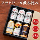 ギフト ビール アサヒ 詰め合わせ 【 アサヒビール 飲み比