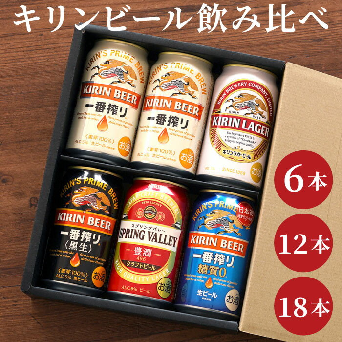 ＼ 父の日 早割 P10倍★5/13迄／ お中元 ギフト キリン ビール 詰め合わせ 【 キリンビール 飲み比べ セット 】 一番搾り スプリングバレー キリンラガー 黒生 麒麟 350ml 贈答用 退職祝い プレゼント 男性 女性 父 母 記念日 還暦祝い 出産内祝い 祖父 祝い 古希 母の日 1