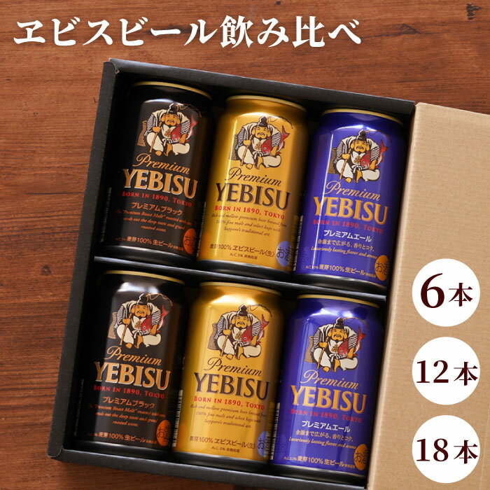 ビール飲み比べセット お中元 ビール ギフト エビスビール 詰め合わせ 父の日 【 ヱビスビール 飲み比べセット 】 エビスビール 恵比寿 プレミアム ブラック エール 贈答用 退職祝い プレゼント 男性 女性 父 母 ビールギフト 350ml 記念日 還暦祝い 出産内祝い 祖父 祝い 母の日