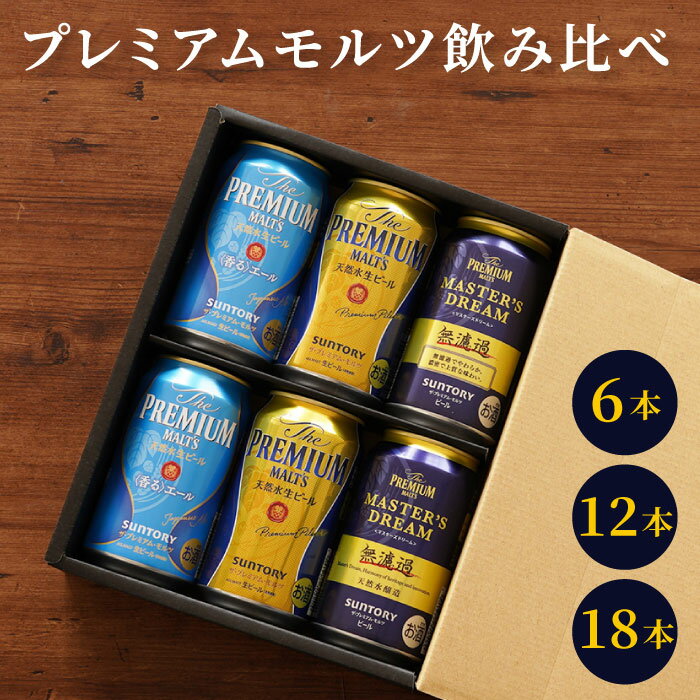 プレミアムビール（3000円程度） お中元 ビール ギフト サントリー プレモル 詰め合わせ 【 サントリー プレミアムモルツ 飲み比べセット 】 香るエール マスターズドリーム 350ml 贈答用 退職祝い プレゼント 男性 女性 父 母 ビールギフト 記念日 内祝い 祖父 祖母 祝い 古希 喜寿 母の日 父の日