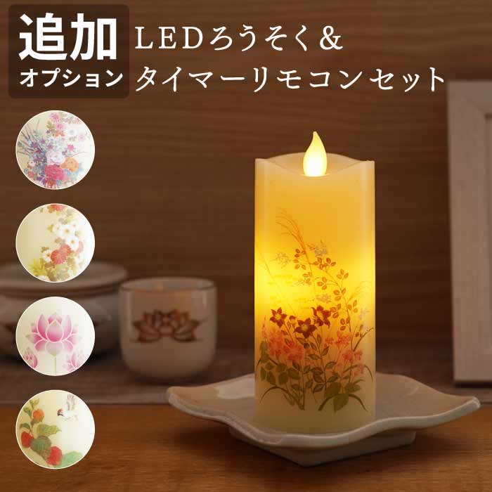 【オプション】お供え ろうそく お盆 お彼岸 LED 『 いろはあかり S ＆ タイマー リモコン セット 』 ペット お供え お悔やみ ペットお悔み ペット 供養 線香 犬 猫 命日 贈り物 仏具 コンパクト 香立て 四十九日 一周忌 お供え物 ペット用仏具