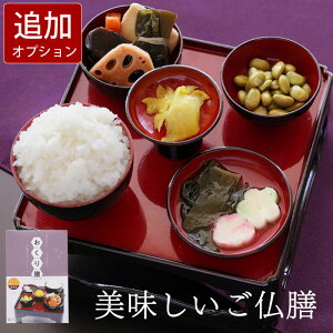 【オプション】 仏膳 お供えセット 霊供膳 フリーズドライ お供え 『美味しい ご仏膳 おりく膳 お霊供膳 ごりょうぐぜん』 お盆 仏壇 精進料理 お盆用品 霊具膳 レトルト インスタント フリーズ ドライ 御仏前 お供え物 法事 法要 命日 仏前 一周忌 四十九日 初盆 お彼岸