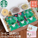 コーヒー ギフト お菓子 内祝い プレゼント 母の日 スイーツ 送料無料 【 スターバックスコーヒー