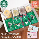 スタバ ギフト スイーツ セット 送料無料 【 スターバックス コーヒー 4個 ＋ バームクーヘン 8個 ギフトセット 】 バレンタイン 退職祝い 内祝い コーヒー お菓子 プレゼント 女性 個包装 洋菓子 珈琲 常温保存 ドリップ 誕生日 母親 60代 母 古希 祝い お返し 母の日