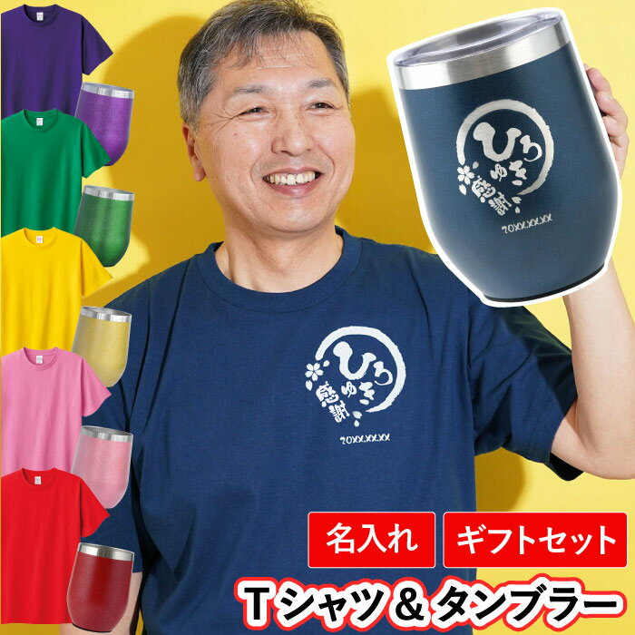 名入れTシャツ（傘寿祝い向き） 還暦祝い tシャツ おもしろ タンブラー 名入れ 実用的 ギフト 【 八福 Tシャツ ＆ タンブラー セット 】 還暦 男性 プレゼント 赤 古希 お祝い 紫 喜寿 祝い 名前入り 父 祖父 義父 60代 70代 還暦 傘寿 米寿 卒寿 長寿 記念品 面白 ゴルフ 定年 退職 母の日 父の日