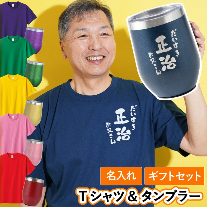 名入れTシャツ（傘寿祝い向き） 還暦祝い tシャツ おもしろ タンブラー 名入れ 実用的 ギフト 【 あっぱれ Tシャツ ＆ タンブラー セット 】 還暦 男性 プレゼント 赤 古希 お祝い 紫 喜寿 祝い 名前入り 父 祖父 義父 60代 70代 還暦 傘寿 米寿 卒寿 長寿 面白 誕生日プレゼント ゴルフ 定年 退職 母の日